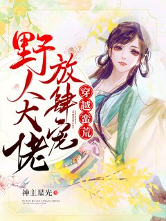 穿越蛮荒：野人大佬放肆宠楚安然阿克小说全文章节阅读 穿越蛮荒：野人大佬放肆宠免费精彩章节