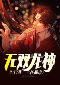 热文《无双龙神在都市》秦锐苏瑾柔小说全文无弹窗阅读