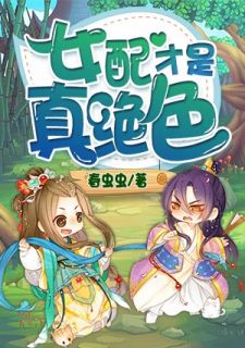 叶书离姜寒君小说 《女配才是真绝色》小说全文免费试读