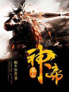 无上神帝主角牧云妙仙语全文精彩内容在线试读