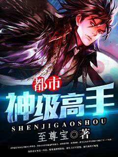 都市神级高手