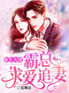 重生大佬:霸总求爱追妻