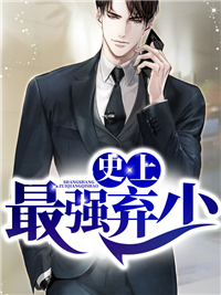 史上最强弃少