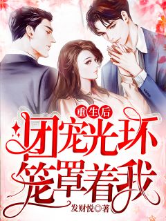 黎婳沈之意小说 重生后团宠光环笼罩着我(黎婳沈之意)小说阅读