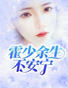 主角是宁雪媚霍睿的小说 《霍少，余生不安宁》 全文精彩试读