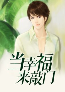 温心缇陆景渊小说 时光不负：余生请多关照(温心缇陆景渊)小说阅读