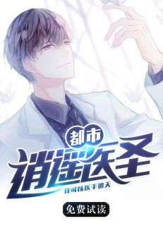 都市逍遥医圣