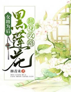 女将为后:黑莲花翻身攻略