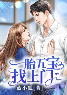 《一胎五宝找上门》小说章节列表精彩阅读 唐梦欣秦时小说全文