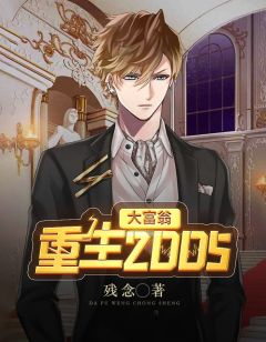 大富翁:重生2005