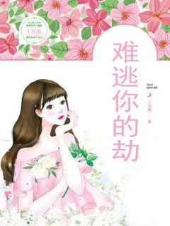 难逃你的劫by余惟叶南浔精彩章节 余惟叶南浔小说全集免费试读