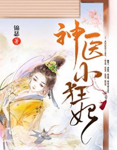 神医小狂妃沈颜魅云轻言小说全本在线阅读
