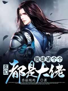 最新《玄幻：我徒弟个个都是大佬》东方云慕雪小说免费试读全文章节