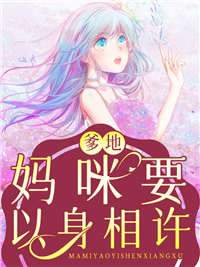 爹地,妈咪要以身相许