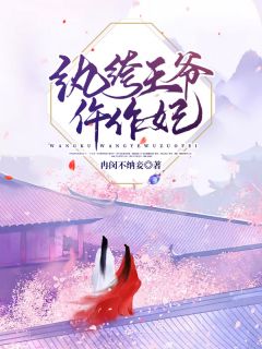 《纨绔王爷仵作妃》小说大结局在线试读 林沫宫九卿小说阅读