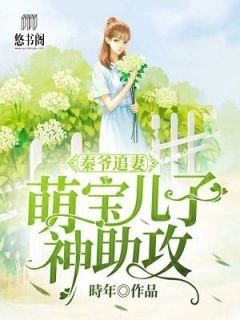 《秦爷追妻:萌宝儿子神助攻》顾苒秦忱北章节目录免费试读