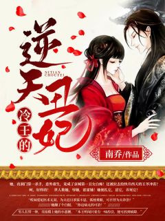 《冷王的逆天丑妃》小说章节目录精彩阅读 慕九歌楚敬寒小说全文