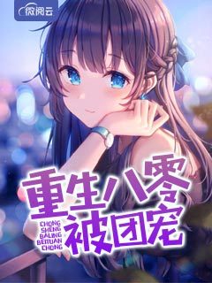 重生八零被团宠免费阅读 薛凡凡许闻的小说在线阅读
