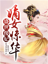 盛世傻妃:嫡女惊华
