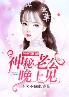 昏婚欲醉:神秘老公晚上见