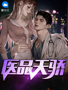 《医品天骄》大结局免费阅读 《医品天骄》最新章节列表