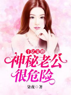 《千亿宠婚:神秘老公很危险》小说大结局免费试读 顾棉棉慕战辰小说阅读