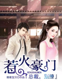 《惹火豪门：总裁，别撩》夏如水宫峻肆章节免费试读