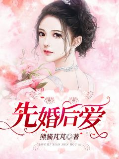 先婚后爱