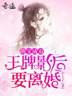 《萌宝成双:王牌影后要离婚》小说免费阅读 《萌宝成双:王牌影后要离婚》最新章节列表