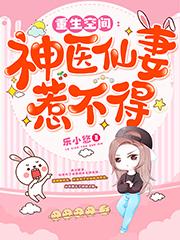 重生空间:神医仙妻惹不得