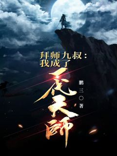 《拜师九叔：我成了一代天师》小说精彩试读 《拜师九叔：我成了一代天师》最新章节列表