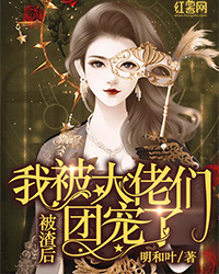 好书推荐《被渣后，我被大佬们团宠了》萧绾绾龙煜言全文在线阅读