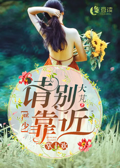 掌上欢:严少,请别靠近