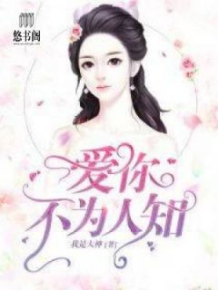 《爱你不为人知》小说完结版免费阅读 乔幼薇傅子晋小说阅读