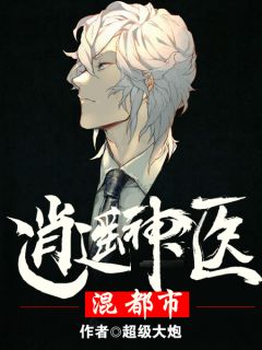 逍遥神医混都市