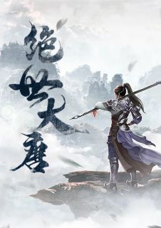 《绝世大唐》小说章节目录精彩阅读 郭业吴秀秀小说全文