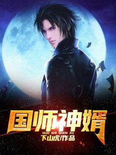 《国师神婿》大结局免费阅读 《国师神婿》最新章节列表