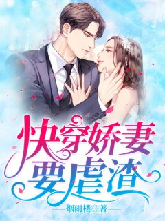 快穿娇妻要虐渣孟汐怡霍臻 by烟雨楼完整在线阅读