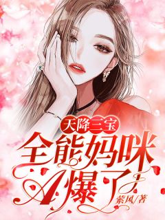 《天降三宝:全能妈咪A爆了》小说章节列表免费阅读 唐言溪陆夜白小说全文