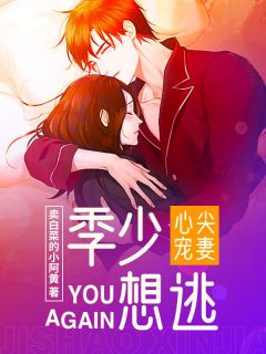 季少，心尖宠妻又想逃