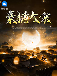 《武植穿越成武大郎》武植潘金莲章节目录在线试读