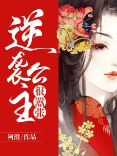 逆袭公主很嚣张章节 逆袭公主很嚣张小说目录阅读