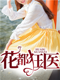 花都狂医