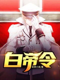 《白帝令》小说全集免费在线阅读（萧奕白林欣蕊）