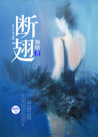 妈妈的小男友蔚十一肖钦予小说阅读 妈妈的小男友文本在线阅读