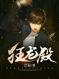 狂龙殿by江辰 江辰叶彤免费在线全文阅读