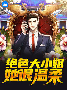 《绝色大小姐她很温柔》大结局精彩试读 《绝色大小姐她很温柔》最新章节目录