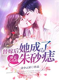 替嫁后,她成了傅总心头的朱砂痣