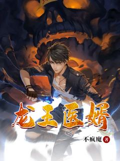 《龙王医婿》小说章节目录在线试读 陆凡楚瑶小说阅读