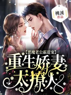 恶魔老公霸道宠:重生娇妻,太撩人